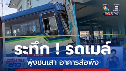 รถเมล์ปรับอากาศพุ่งชนเสาอาคารส่อพัง จ.นนทบุรี