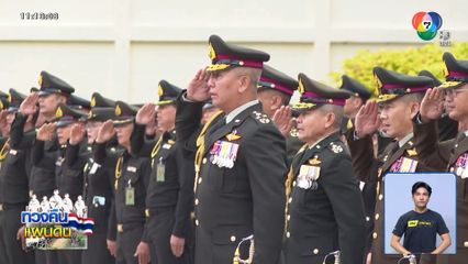 ผบ.ทบ.นำกำลังพลเคารพธงชาติ