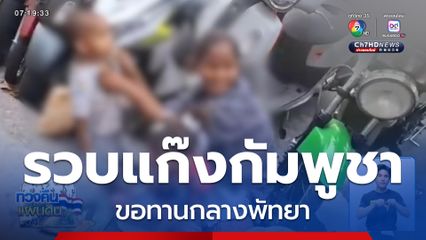 รวบแก๊งขอทานชาวกัมพูชากลางพัทยา จ.ชลบุรี