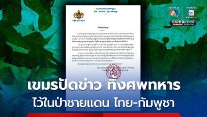 กองทัพกัมพูชา ปัดข่าว ทิ้งศพทหารแนวหน้านับร้อยนายไว้ในป่า แถมขู่ครอบครัวพวกเขาไม่ให้พูดถึงอีก