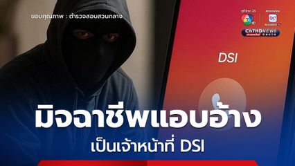 ตำรวจสอบสวนกลาง โพสต์เตือนภัย มิจฉาชีพแอบอ้างเป็นเจ้าหน้าที่ DSI