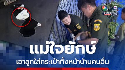 แม่ใจยักษ์ เอาลูกใส่กระเป๋าทิ้งหน้าบ้านคนอื่น