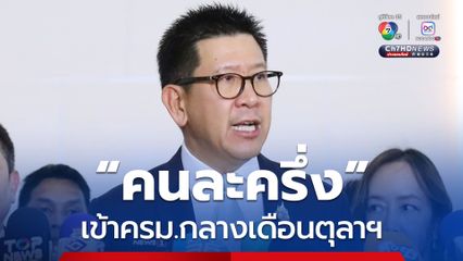 รัฐบาล ดันโครงการ “คนละครึ่ง” เข้าครม. พิจารณากลางเดือนตุลาคมนี้