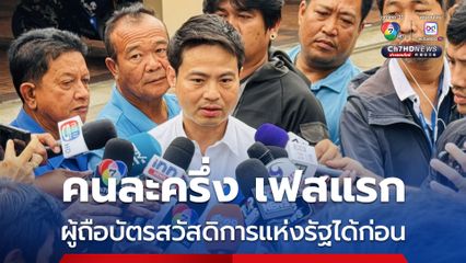 คนละครึ่ง เฟสแรก คาดเริ่มโครงการต้น ต.ค.นี้ ผู้ถือบัตรสวัสดิการแห่งรัฐได้ก่อน ตั้งเป้า 20 ล้านสิทธิ์