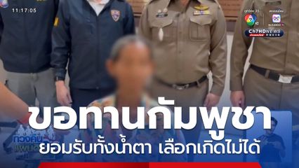 ส่งแก๊งขอทานชาวกัมพูชา กลับประเทศ