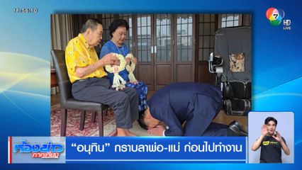อนุทิน กราบลาพ่อ-แม่ ก่อนไปทำงาน