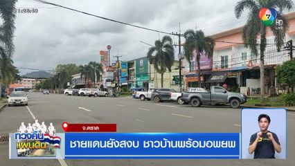 ชายแดนยังสงบ ชาวบ้านพร้อมอพยพ