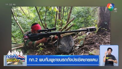 ทภ.2 พบกัมพูชาขนรถถังประชิดชายแดน