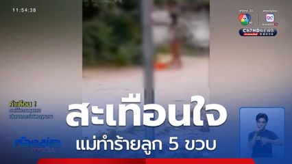 สะเทือนใจ แม่ทำร้ายลูก 5 ขวบ