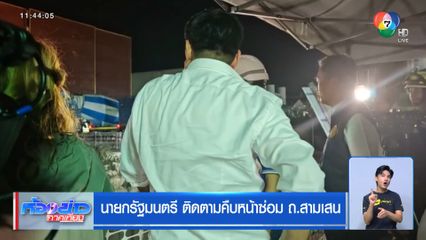 นายกรัฐมนตรี ติดตามคืบหน้าซ่อม ถ.สามเสน