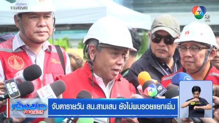 จับตารายวัน สน.สามเสน ยังไม่พบรอยแยกเพิ่ม