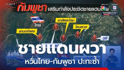 ชายแดนผวา หวั่นไทย-กัมพูชา ปะทะซ้ำ
