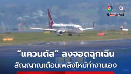 ระทึกทั้งลำ ! “แควนตัส แอร์เวย์ส” ลงจอดฉุกเฉิน หลังสัญญาณเตือนภัยเพลิงไหม้ทำงานเอง