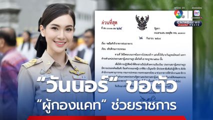 “วันนอร์” ขอยืมตัว “ผู้กองแคท” จากกรมการปกครอง ช่วยงานสภาฯ