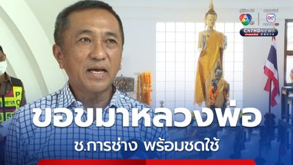 ช.การช่าง กราบขอขมาหลวงพ่อสามเสน พร้อมชดใช้