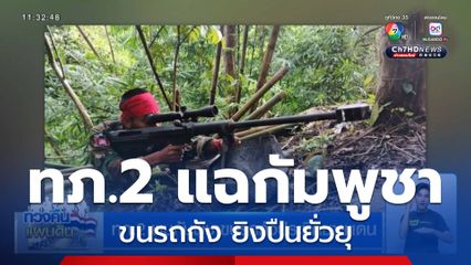 ทภ.2 พบกัมพูชาขนรถถังประชิดชายแดน