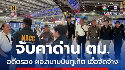 จับคาด่าน ตม. อดีตรอง ผอ.สนามบินภูเก็ต เอื้อจัดจ้างตกแต่งสวนหย่อม 7.1 ล้านบาท 