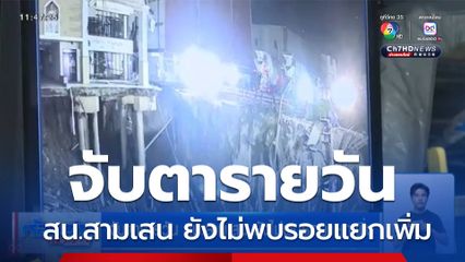 จับตารายวัน สน.สามเสน ยังไม่พบรอยแยกเพิ่ม