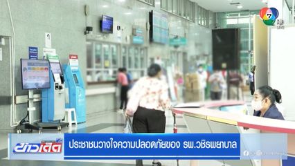 ประชาชนวางใจความปลอดภัยของ รพ.วชิรพยาบาล