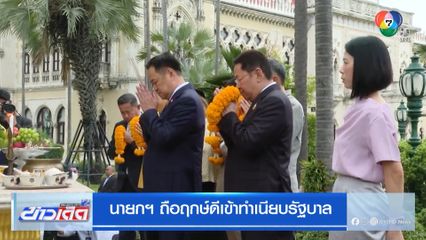 นายกฯ ถือฤกษ์ดีเข้าทำเนียบรัฐบาล