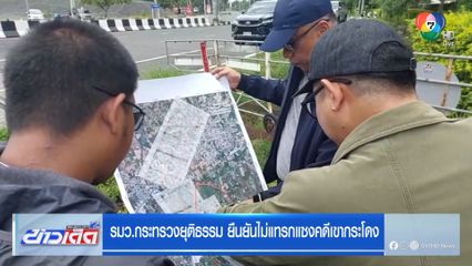 รมว.กระทรวงยุติธรรม ยืนยันไม่แทรกแซงคดีเขากระโดง