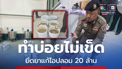 บุกจับยาแก้ไอปลอม ยึด 1.7 แสนขวด เป็นแก๊งเดิมทำผิดซ้ำซาก