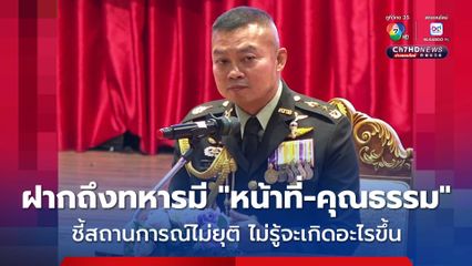 แม่ทัพกุ้ง ให้ข้อคิด-แรงบันดาลใจพี่น้องทหาร มีทำหน้าที่-มีคุณธรรม