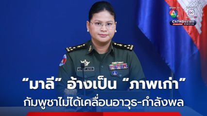 “มาลี” โต้กัมพูชาเคลื่อนอาวุธ-กำลังพล ยืนยันไม่เป็นความจริง และเป็น “ภาพเก่า”