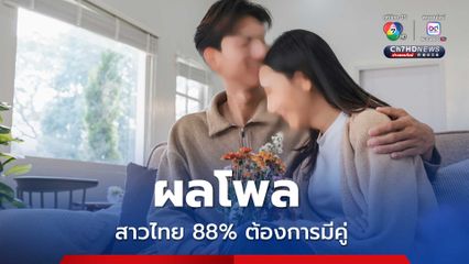 อนามัยโพลพบสาวไทย 88% ต้องการมีคู่ พร้อมมีลูก 63%