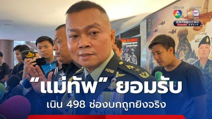 แม่ทัพภาคที่ 2 ยอมรับ เนิน 498 ช่องบก ถูกยิงระเบิดจริง เร่งตรวจสอบ เก็บหลักฐานไปประท้วง