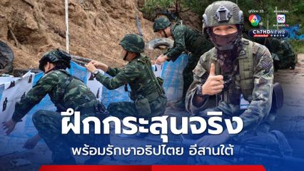 ฝึกยิงด้วยกระสุนจริง พร้อมรักษาอธิปไตย อีสานใต้