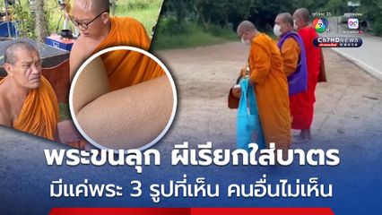 ญาติโยม งง เห็นพระยืนรับบิณฑบาตให้พรจริงจัง แต่กลับไม่เห็นโยมสักคนที่ใส่บาตร