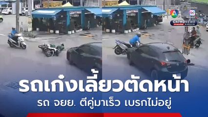 อุบัติเหตุเกิดได้ทุกนาที รถเก๋งเลี้ยวตัดหน้ากะทันหัน รถ จยย. ขี่ตีคู่มาเร็ว เบรกไม่อยู่ พุ่งชนเต็มแรง โชดดีเจ็บไม่มาก