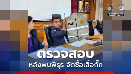 ป.ป.ช.สุราษฎร์ ตรวจสอบ โครงการอบรม อปพร. พบพิรุธจัดซื้อเสื้อกั๊ก