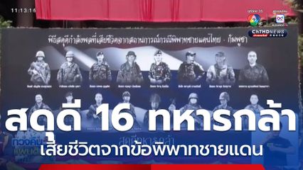 ผบ.ทบ.นำกำลังพลเคารพธงชาติ