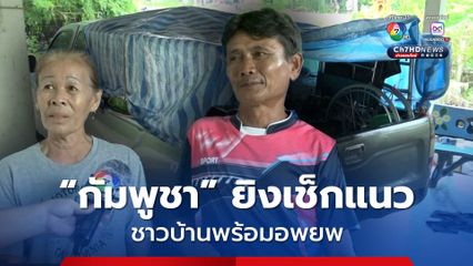 ส่อแววระอุ!? กัมพูชา ยิงเช็กแนว ชาวบ้านพร้อมอพยพ