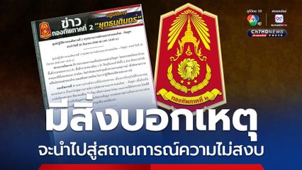 กองทัพภาคที่ 2 เผยมีสิ่งบอกเหตุที่จะนำไปสู่สถานการณ์ความไม่สงบ