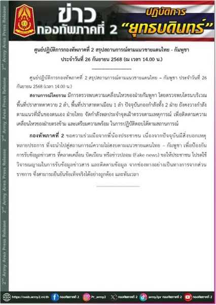 กองทัพภาคที่ 2 เผยมีสิ่งบอกเหตุที่จะนำไปสู่สถานการณ์ความไม่สงบ