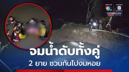 สลด 2 ยายชวนกันไปงมหอย จมน้ำเสียชีวิตทั้งคู่