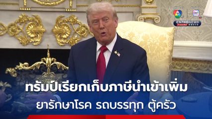 ทรัมป์ประกาศเก็บภาษีนำเข้าเพิ่ม ทั้งยา รถบรรทุก  ตู้ครัว
