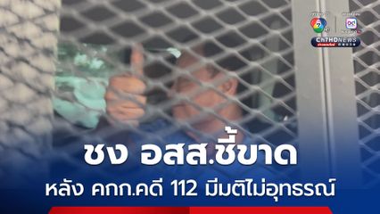 ชง อสส.ชี้ขาด คดี“ทักษิณ” หมิ่นสถาบัน หลัง คกก.คดี 112 มีมติไม่ยื่นอุทธรณ์ 