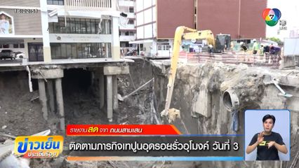 ติดตามภารกิจเทปูนอุดรอยรั่วอุโมงค์ วันที่ 3
