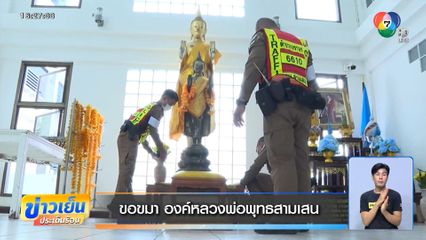 ขอขมา องค์หลวงพ่อพุทธสามเสน