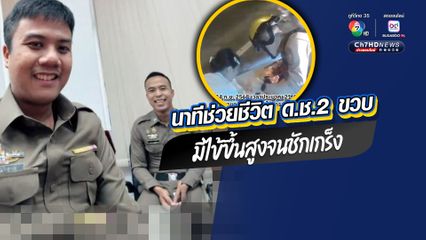 นาทีช่วยชีวิต ด.ช.2 ขวบ มีไข้ขึ้นสูงจนชักเกร็ง