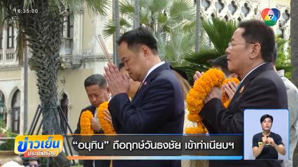 อนุทิน ถือฤกษ์วันธงชัย เข้าทำเนียบฯ