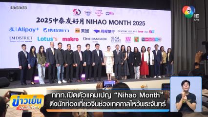 ททท.เปิดตัวแคมเปญ Nihao Month ดึงนักท่องเที่ยวจีนช่วงเทศกาลไหว้พระจันทร์