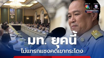 อนุทิน ลั่นมหาดไทยยุคนี้ ไม่แทรกแซงคดีเขากระโดง