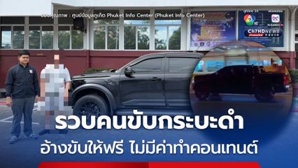 ตำรวจภูเก็ต ตามรวบคนขับกระบะดำ ที่ขับให้ชายหญิงจ้ำจี้กันที่ท้ายรถ