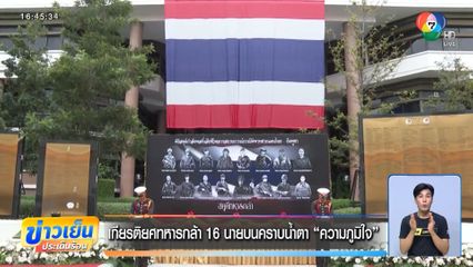 เกียรติยศทหารกล้า 16 นายบนคราบน้ำตา "ความภูมิใจ"