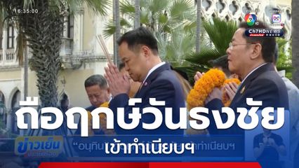 อนุทิน ถือฤกษ์วันธงชัย เข้าทำเนียบฯ